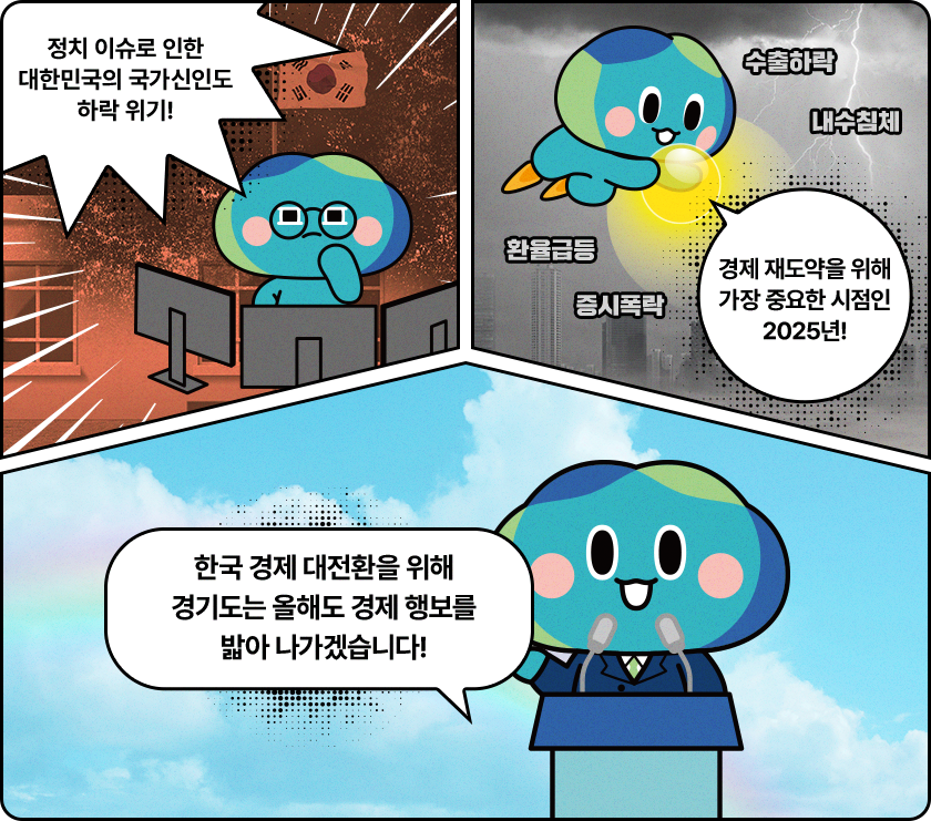 정치이슈로 인한 대한민국의 국가신인도 하락 위기! 경제 재도약을 위해 가장 중요한 시점인 2025년! 한국 경제 대전환을 위해 경기도는 올해도 경제 행보를 밟아 나가겠습니다!