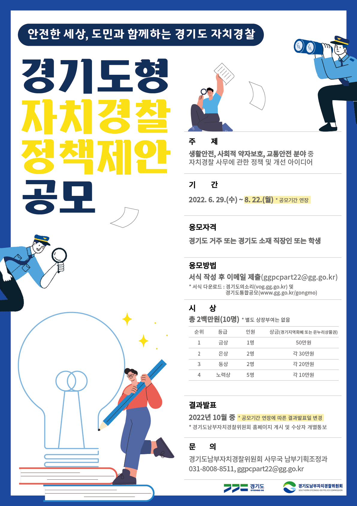 연장_경기도형 자치경찰 정책제안 공모안내(제출서식 포함).hwp