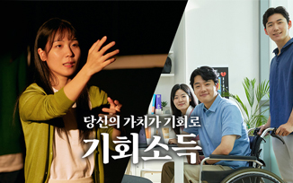 당신의 가치가 기회로! '기회소득' 첨부파일