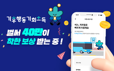 기후행동기회소득 40만명 돌파! 첨부파일