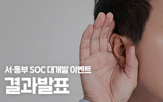 <경기 서·동부 SOC 대개발 이벤트>결과 발표 첨부파일