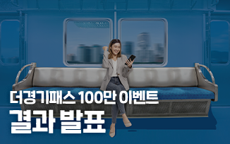 <경기도 더경기패스 100만 달성> 결과 발표 첨부파일