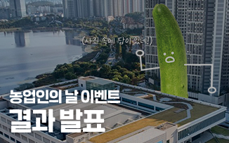 <농업인의 날>이벤트 결과 발표 첨부파일