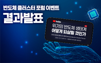 <반도체 클러스터 포럼 이벤트> 결과 발표 첨부파일