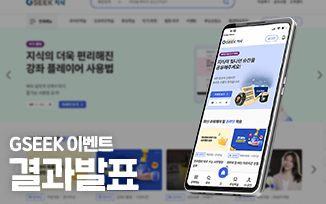 GSEEK 이벤트 결과 발표 첨부파일