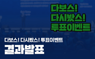 <다보스! 다시봤스! 투표이벤트> 결과 발표 첨부파일