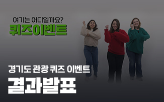 <안전한 경기도 관광 퀴즈> 이벤트 결과 발표 첨부파일