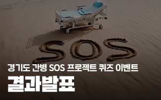 <경기도 간병 SOS 프로젝트> 퀴즈이벤트 결과 발표 첨부파일