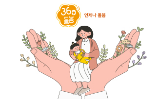 필요하면 언제든 맡기는,
안심돌봄 서비스