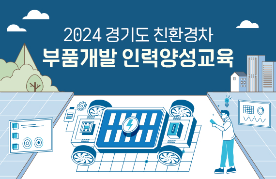 2024 경기도 친환경차
부품개발 인력양성교육
