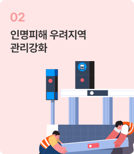 인명피해 우려지역 관리강화