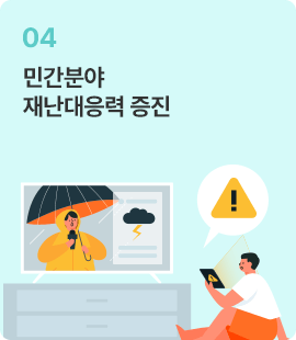 민간분야 재난대응력 증진