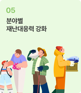 분야별 재난대응력 강화