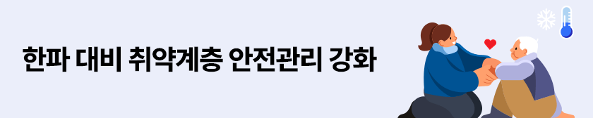 한파 대비 취야계층 안전관리 강화