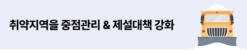 취약지역을 중점관리 & 제설대책 강화