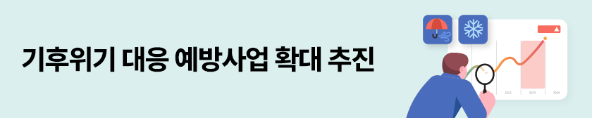 기후위기 대응 예방사업 확대 추진