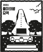 29코스 을미의병묘역