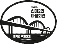 45코스 신대2리마을회관 평택호 국제대교