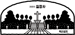 39코스  칠장사 안성 죽산성지