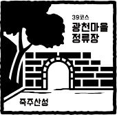 39코스 광천마을 정류장 죽주산성