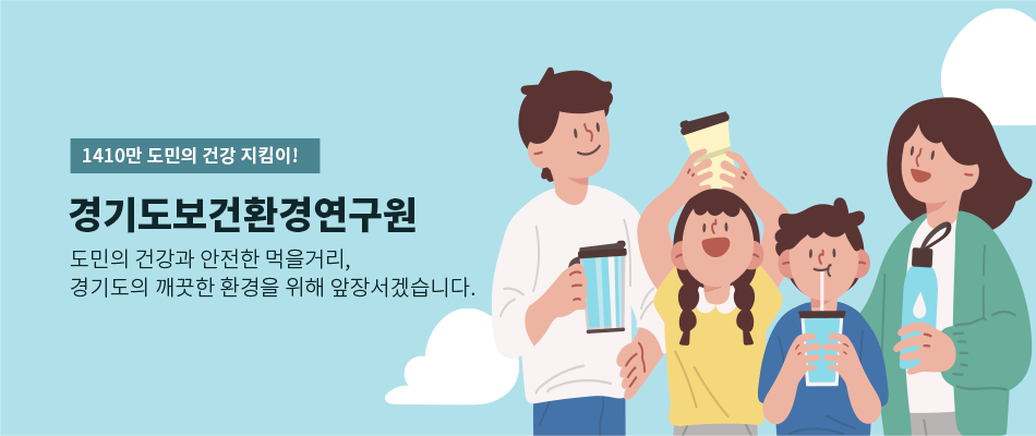 1410만 도민의 건강 지킴이! 경기도 보건환경연구원 / 도민의 건강과 안전한 먹을거리, 경기도의 깨끗한 환경을 위해 앞장서겠습니다.