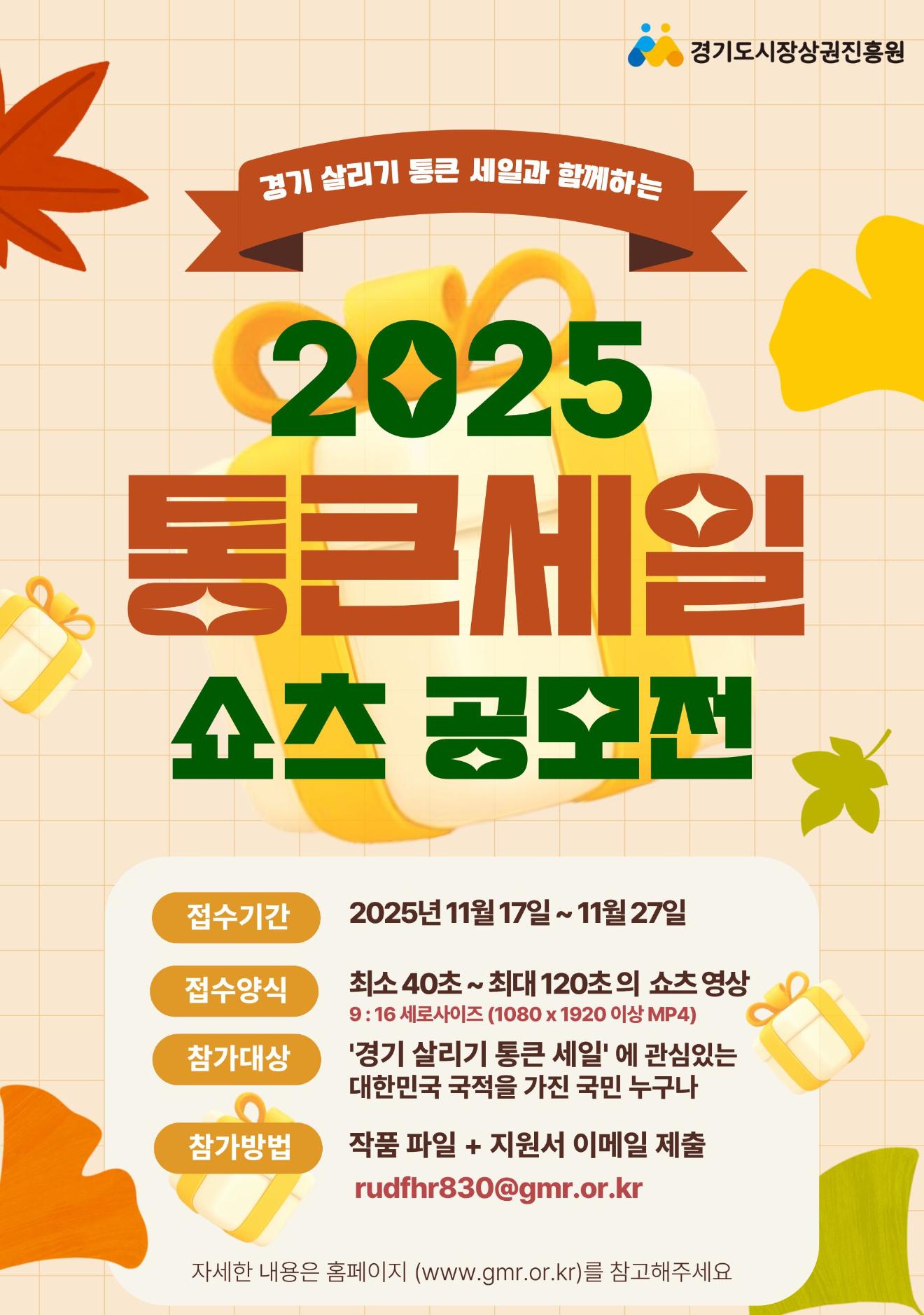 2025년 하반기 경기 살리기 통큰 세일 영상 공모전