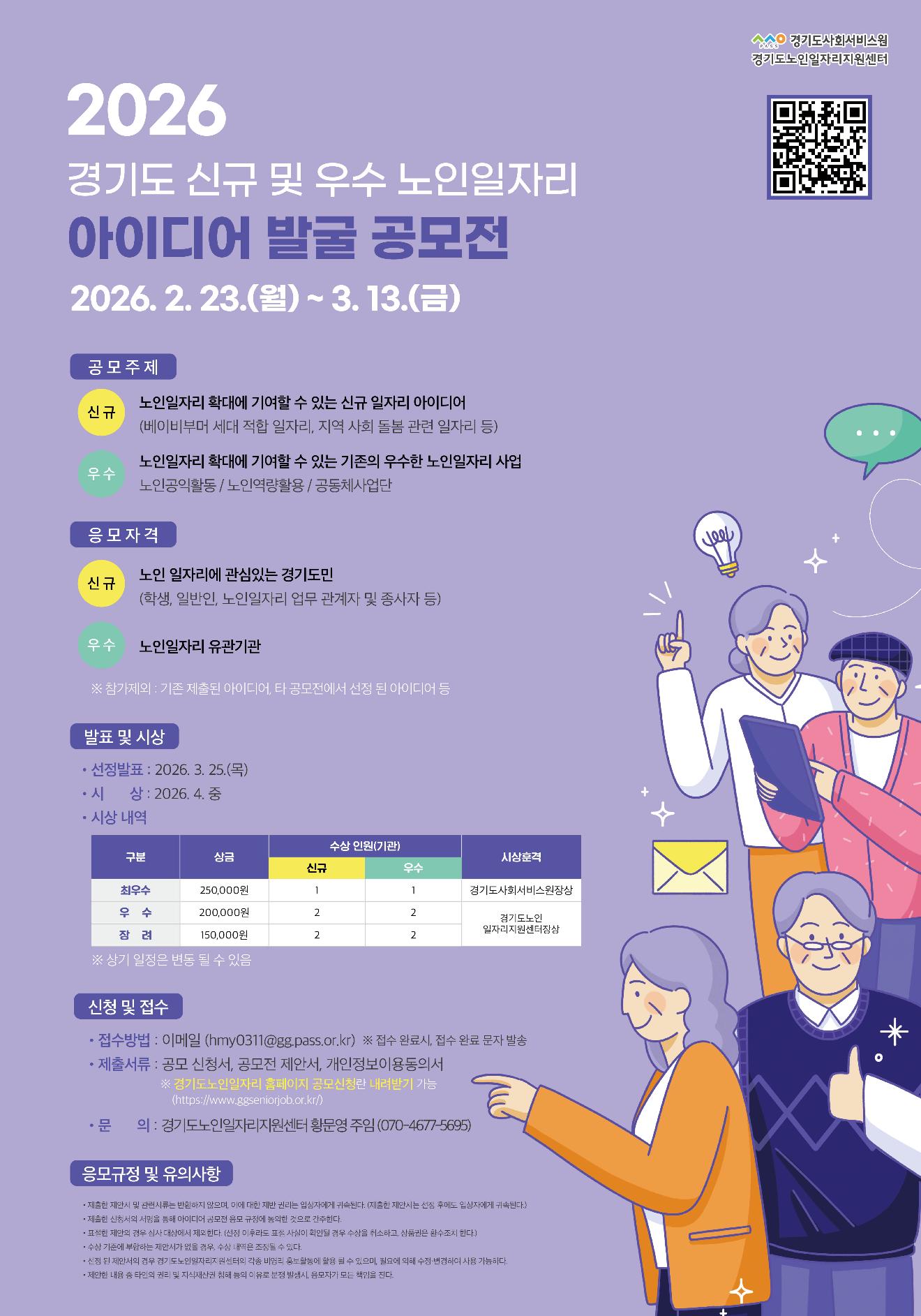 2026 경기도 신규 및 우수 노인일자리 아이디어 공모전