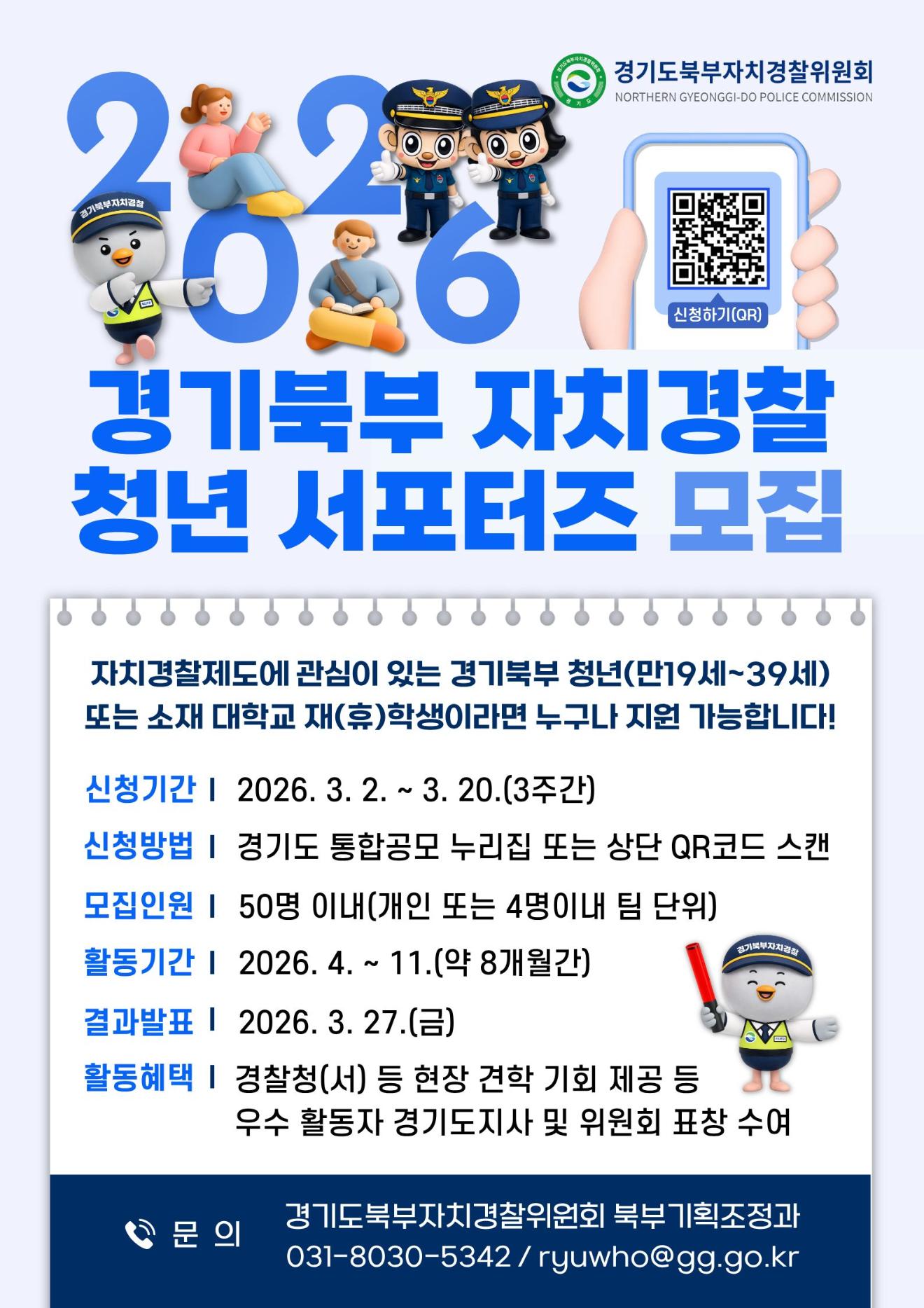 2026년 경기북부 자치경찰 청년 서포터즈 안내