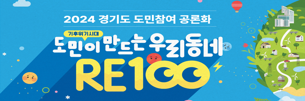 2024 경기도 도민참여 공론화 / 기후위기시대 도민이 만드는 우리동네 RE100