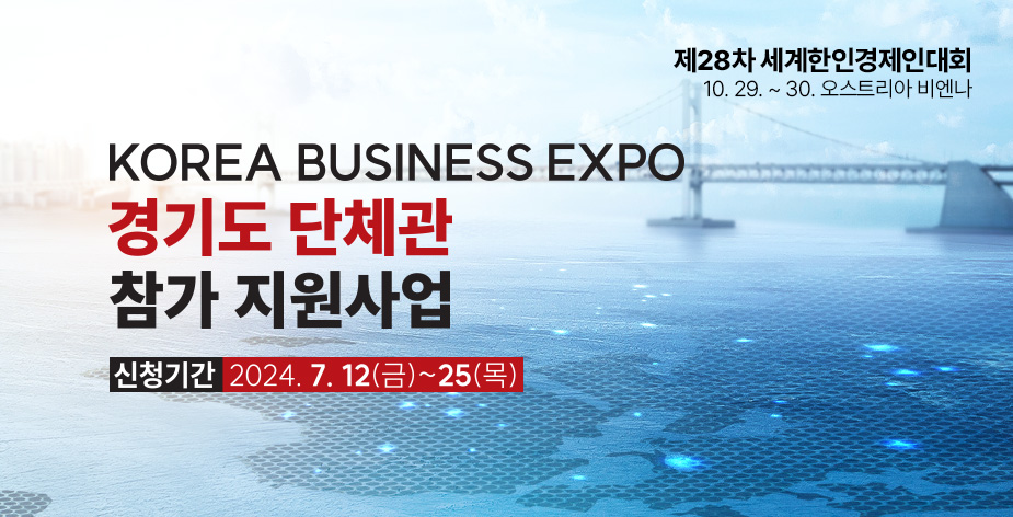 KOREA BUSINESS EXPO
경기도 단체관
참가 지원사업

신청기간 2024. 7. 12.(금) ~ 25.(목)