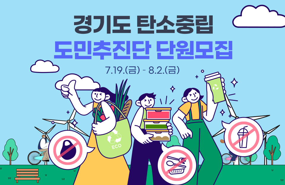 경기도 탄소중립
도민추진단 단원모집
7. 19.(금) ~ 8. 2.(금)