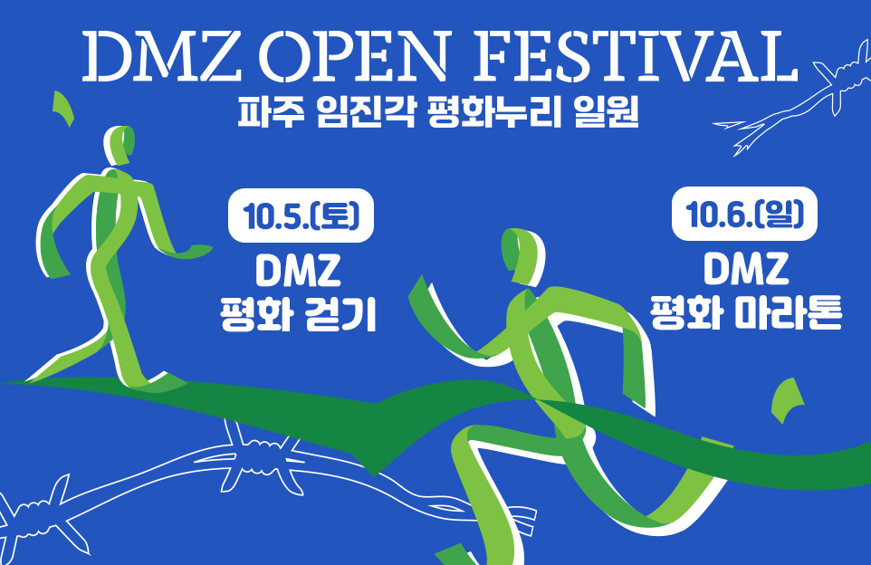 DMZ OPEN FESTIVAL
파주 임진각 평화누리 일원

10.5.(토) DMZ 평화 걷기
10.6.(일) DMZ 평화 마라톤