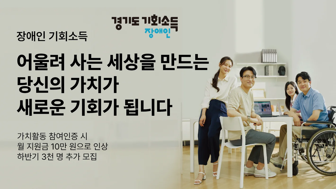 장애인 기회소득
가치있는 활동에
정당한 보상을

가치활동 참여인증 시 지원금 10만 원으로 인상
하반기 3천 명 추가 모집