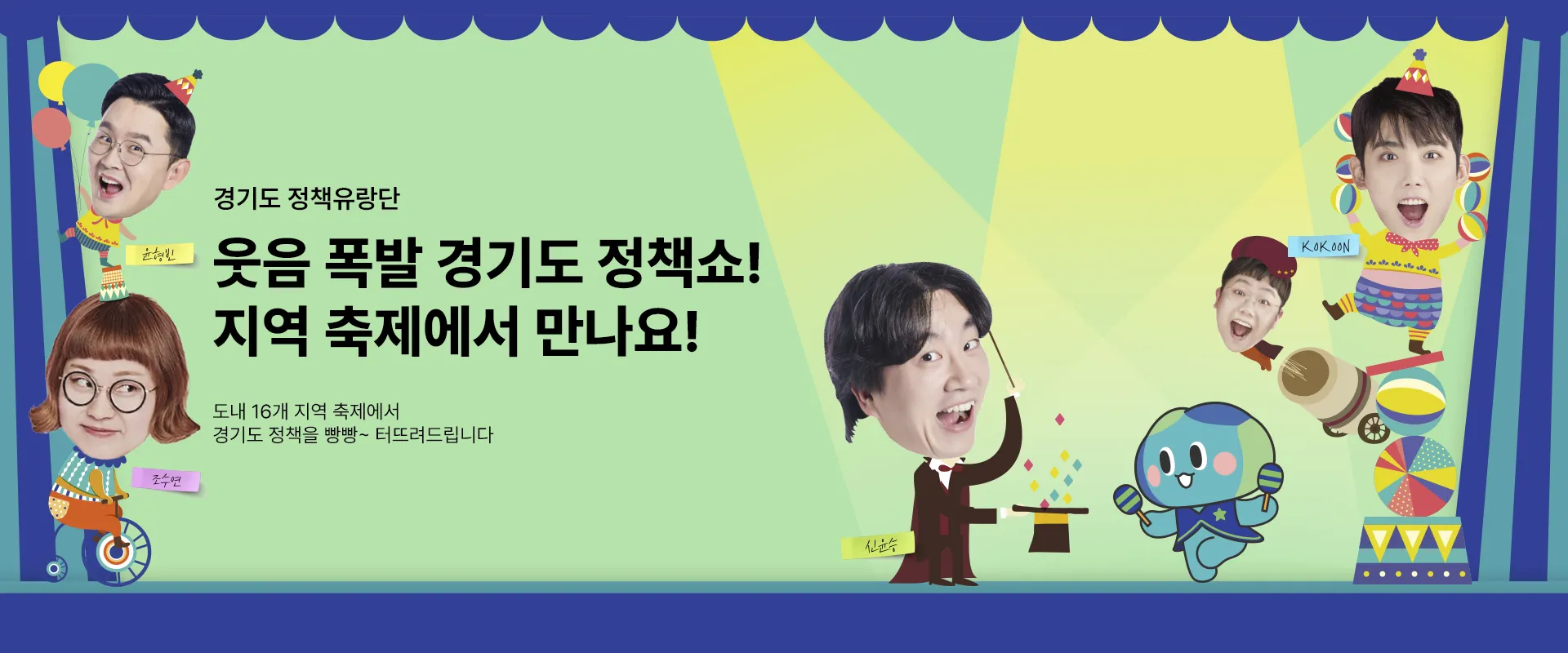 경기도 정책유랑단
웃음 폭발 경기도 정책쇼!
지역 축제에서 만나요!

도내 16개 지역 축제에서
경기도 정책을 빵빵~ 터뜨려드립니다!