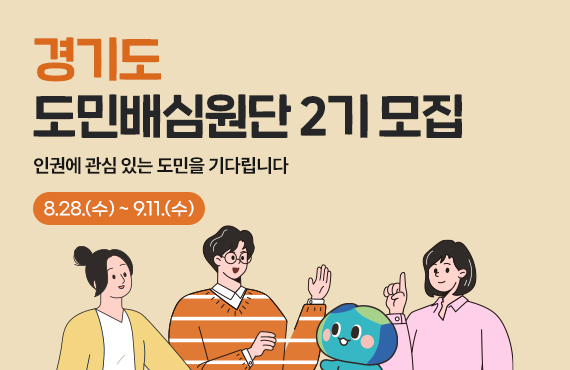 경기도 도민배심원단 2기 모집
인권에 관심 있는 도민을 기다립니다
8.28(수)~9.11(수)