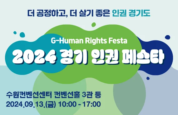 더 공정하고, 살기 좋은 인권 경기도

G-Human Rights Festa
2024 경기 인권페스타

수원컨벤션센터 컨벤션홀 3관 등
2024. 9. 13.(금) 10:00 ~ 17:00