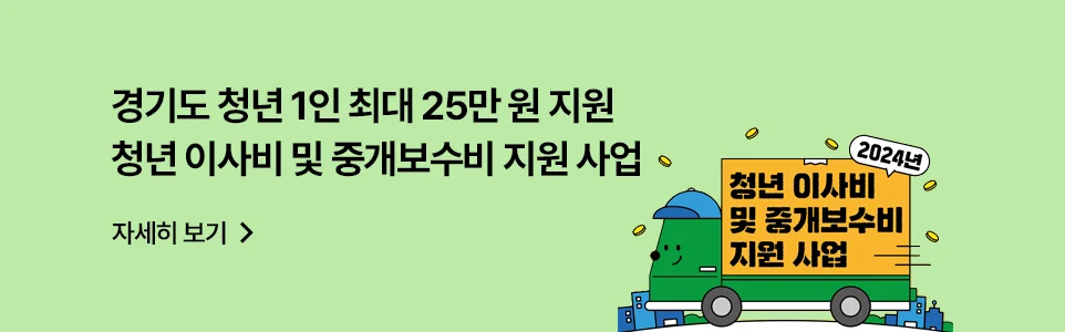 경기도 청년 1인 최대 25만 원 지원
청년 이사비 및 중개보수비 지원 사업

자세히 보기