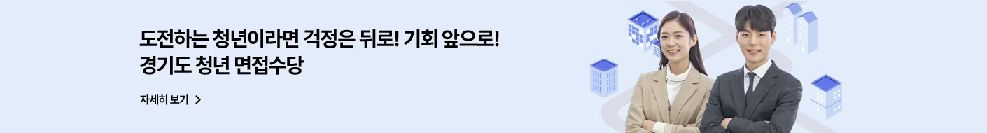 도전하는 청년이라면 걱정은 뒤로! 기회 앞으로!
경기도 청년 면접수당

자세히 보기 >