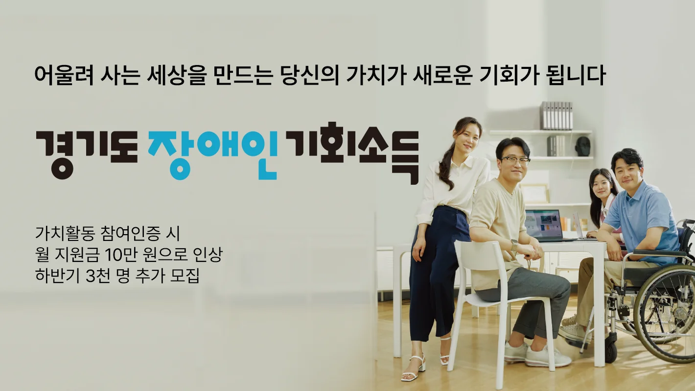 어울려 사는 세상을 만드는 당신의 가치가 새로운 기회가 됩니다

경기도 장애인 기회소득

가치활동 참여인증 시 지원금 10만 원으로 인상
하반기 3천 명 추가 모집