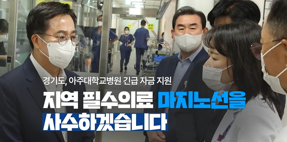 경기도, 아주대학교병원 긴급 자금 지원

지역 필수의료 마지노선을
사수하겠습니다