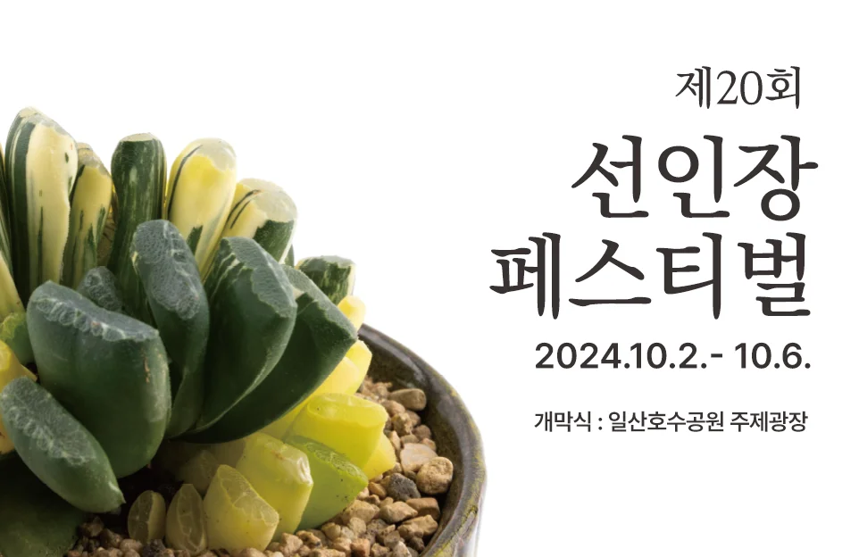 제20회 선인장페스티벌
24.10.2.-10.6.
개막식: 일산호수공원 주제광장