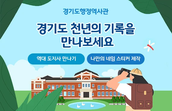 경기도행정역사관
경기도 천년의 기록을 만나보세요
역대 도지사 만나기 / 나만의 네임 스티커 제작