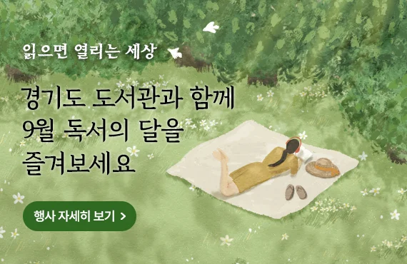 읽으면 열리는 세상
경기도 도서관과 함께
9월 독서의 달을 즐겨보세요