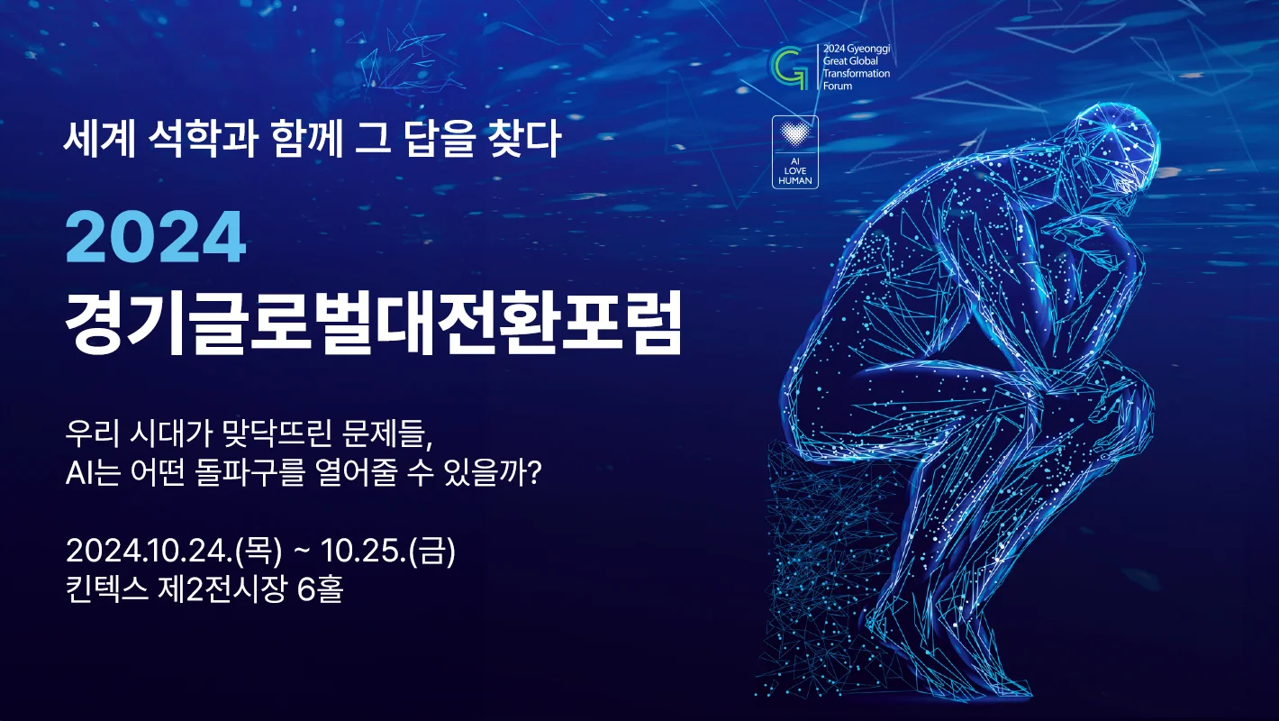 2024 경기글로벌대전환포럼
2024.10.24.(목) ~ 10.25.(금)
킨텍스 제 2 전시장 6홀