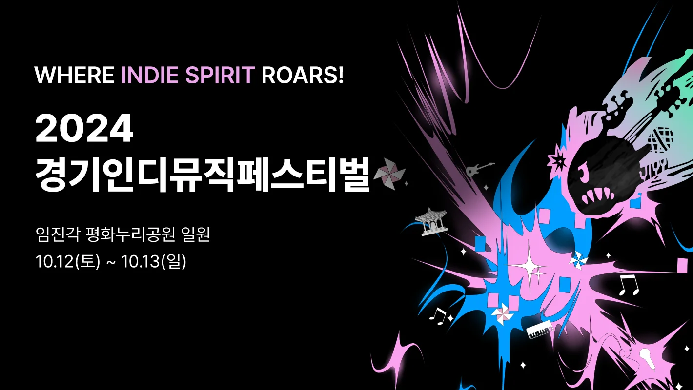 WHERE INDIE SPIRIT ROARS!

2024
경기인디뮤직페스티벌

임진각 평화누리공원 일원
10.12(토) ~ 10.13(일)