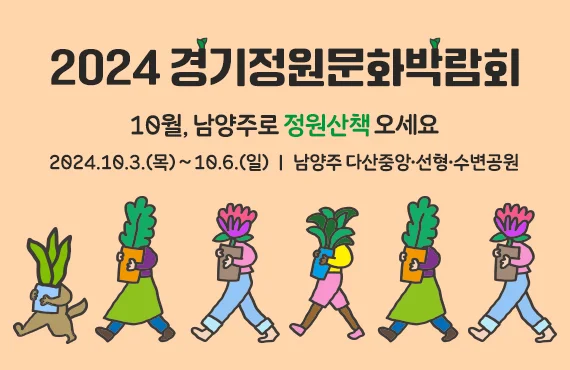 2024 경기정원문화박람회

10월, 남양주로 정원산책 오세요

2024.10.3.(목)~10.6.(일)
남양주 다산중앙·선형˙수변공원