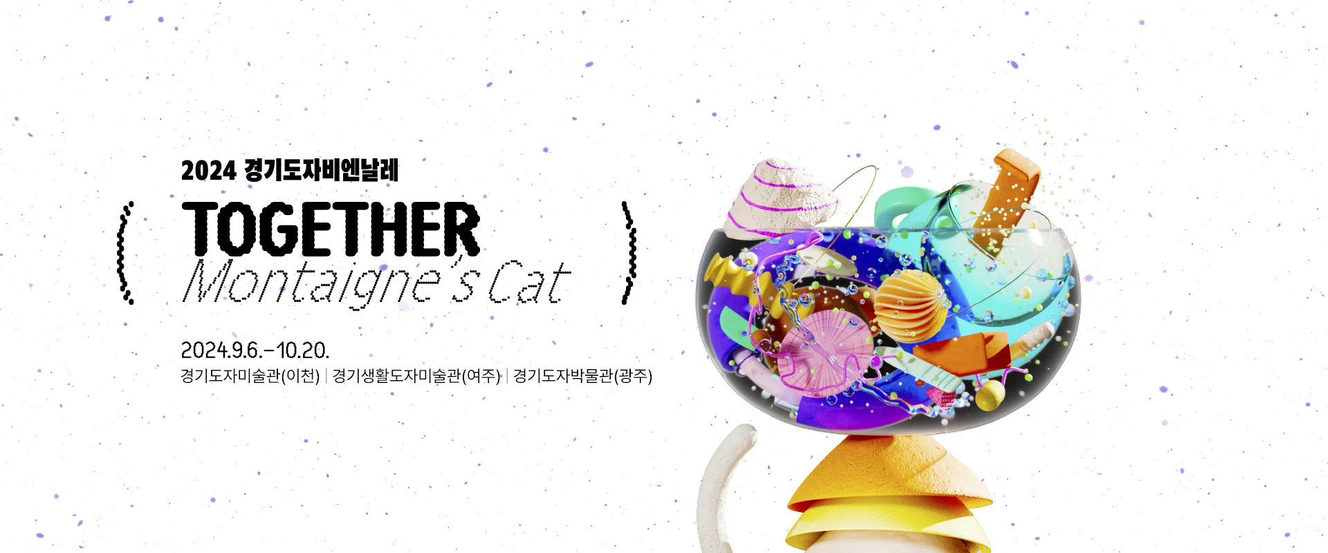 together montaigne's
2024 경기도자비엔날레 cat 투게더 몽테뉴의 고양이
gyonggi ceramics biennale 2024