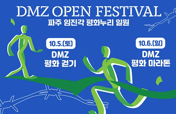 DMZ OPEN FESTIVAL
파주 임진각 평화누리 일원

10.5.(토) DMZ 평화 걷기
10.6.(일) DMZ 평화 마라톤