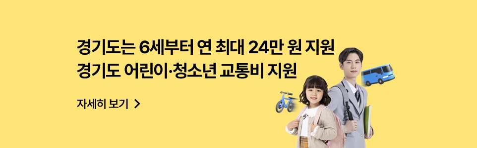 경기도는 6세부터 연 최대 24만 원 지원
경기도 어린이·청소년 교통비 지원

자세히 보기 >