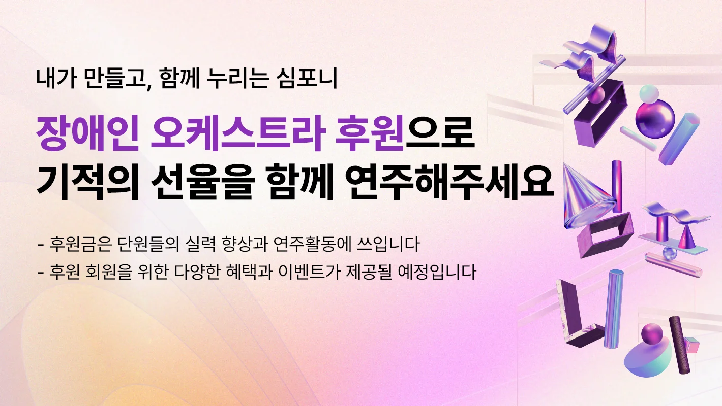 장애인 오케스트라 서포터즈 모집
'내가 만들고, 함께 누리는 심포니'

장애인 오케스트라 후원으로
기적의 선율을 함께 연주해주세